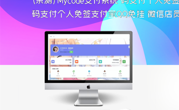 (亲测)Mycode支付系统 码支付个人免签支付宝QQ免挂 微信店员工具