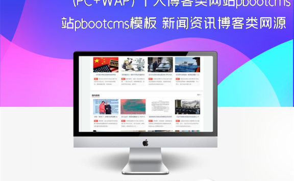 (PC+WAP)个人博客类网站pbootcms模板 新闻资讯博客类网源码下载