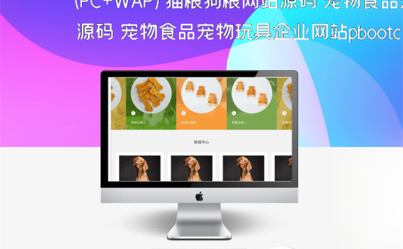 (PC+WAP)猫粮狗粮网站源码 宠物食品宠物玩具企业网站pbootcms模板