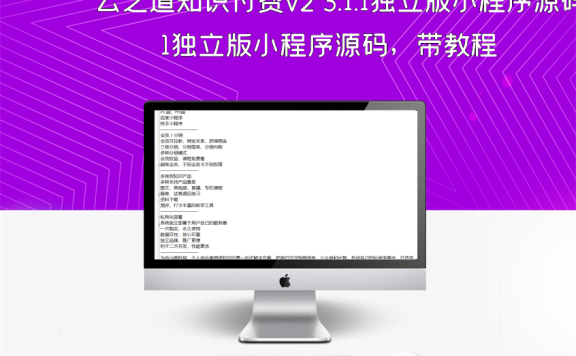 云之道知识付费v2 3.1.1独立版小程序源码，带教程