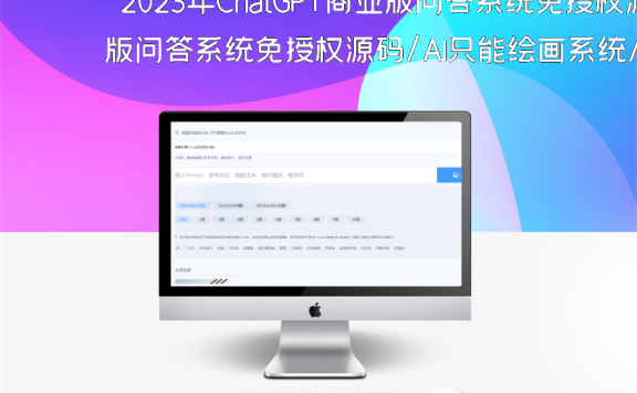 2023年ChatGPT商业版问答系统免授权源码/AI只能绘画系统/用户付费系统