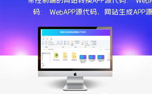 带控制端的网站转换APP源代码： WebAPP源代码、网站生成APP源代码、Flutter项目