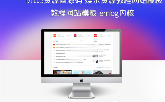 仿115资源网源码 娱乐资源教程网站模板 emlog内核