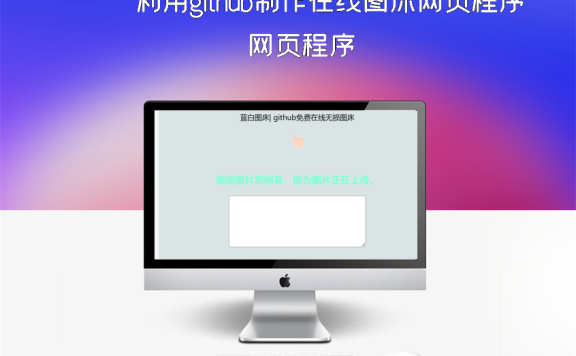 利用github制作在线图床网页程序