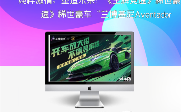 纯粹激情，塑造未来！《王牌竞速》稀世豪车“兰博基尼Aventador SVJ”耀世登