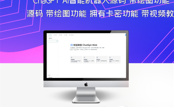 ChaGPT AI智能机器人源码 带绘图功能 拥有卡密功能 带视频教程