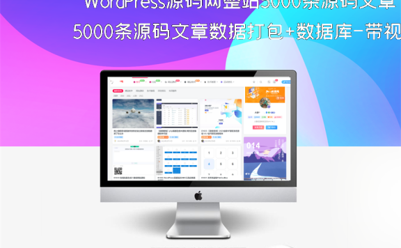 WordPress源码网整站5000条源码文章数据打包+数据库-带视频教程