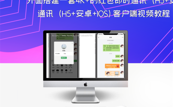 外面搭建一套4K+的红包即时通讯（H5+安卓+IOS)客户端视频教程