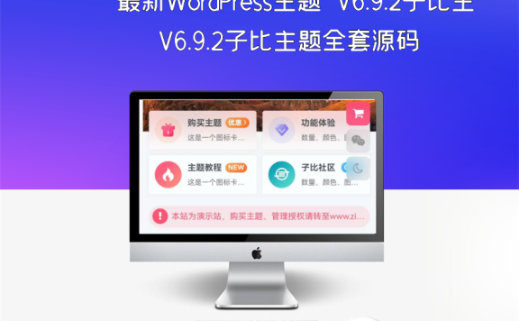 最新WordPress主题＋V6.9.2子比主题全套源码