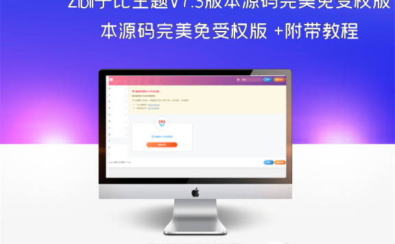 Zibll子比主题V7.3版本源码完美免受权版 +附带教程