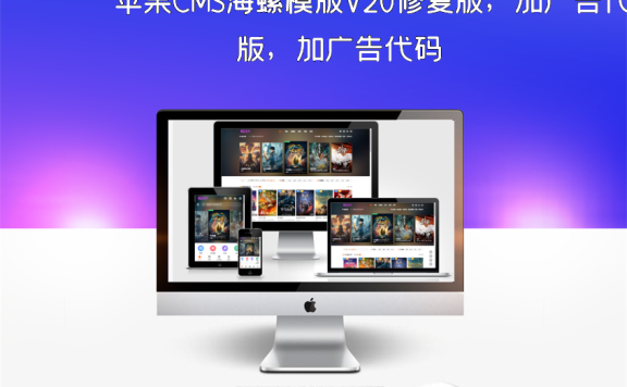 苹果CMS海螺模版V20修复版，加广告代码