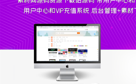 素材网源码资源下载站源码 带用户中心和VIP充值系统 后台管理+素材下载+积分金币下载