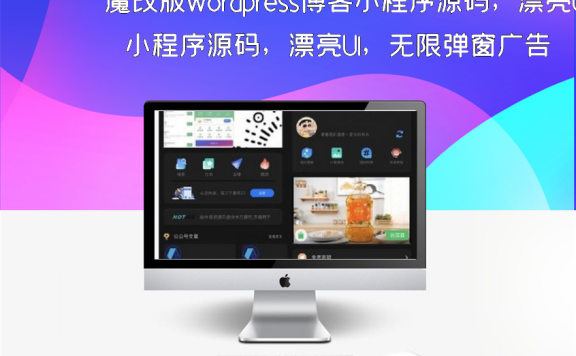 魔改版wordpress博客小程序源码，漂亮UI，无限弹窗广告