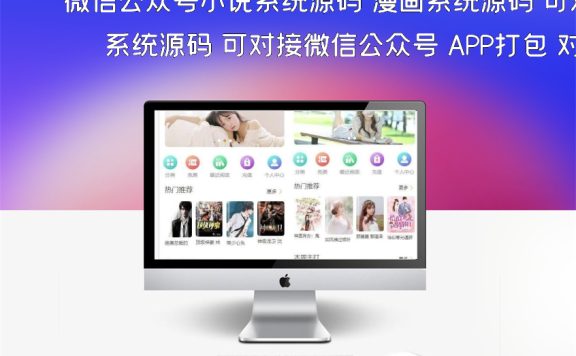微信公众号小说系统源码 漫画系统源码 可对接微信公众号 APP打包 对接个人微信收款