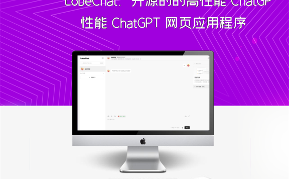 LobeChat：开源的的高性能 ChatGPT 网页应用程序