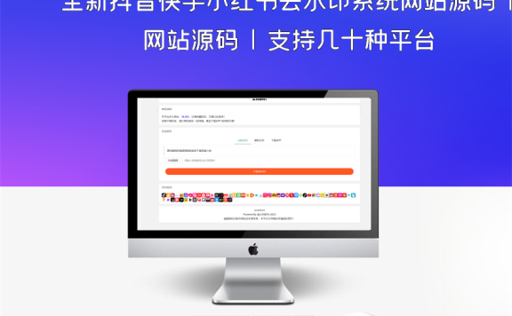 全新抖音快手小红书去水印系统网站源码 | 支持几十种平台