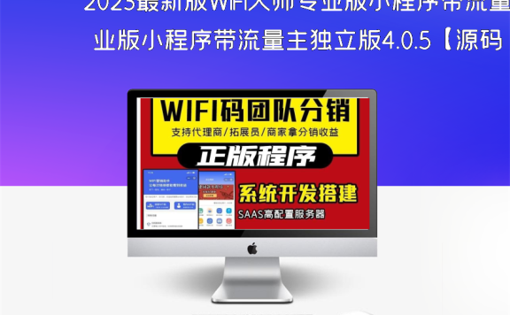 2023最新版WiFi大师专业版小程序带流量主独立版4.0.5【源码 + 搭建教程】