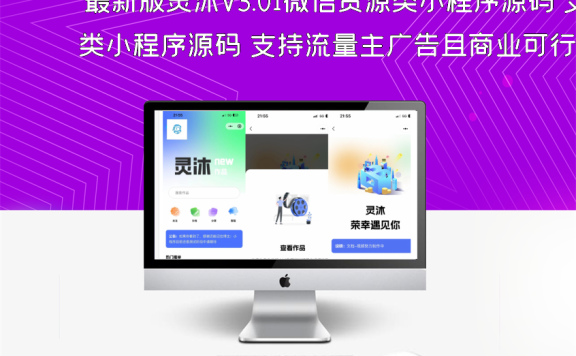 最新版灵沐V3.01微信资源类小程序源码 支持流量主广告且商业可行性高