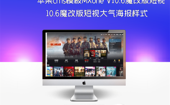 苹果cms模板MXone V10.6魔改版短视大气海报样式