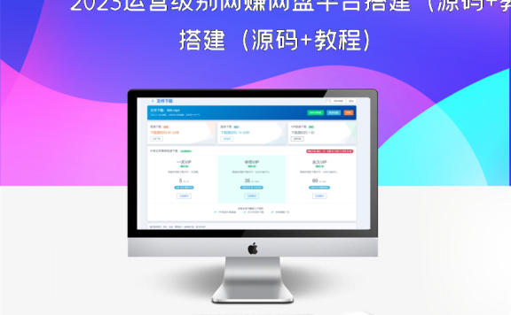 2023运营级别网赚网盘平台搭建（源码+教程）