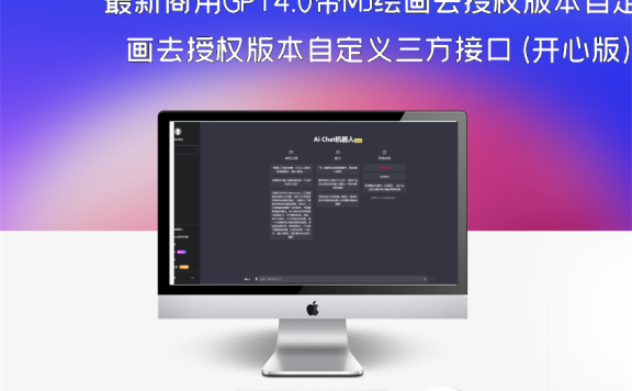 最新商用GPT4.0带MJ绘画去授权版本自定义三方接口(开心版)