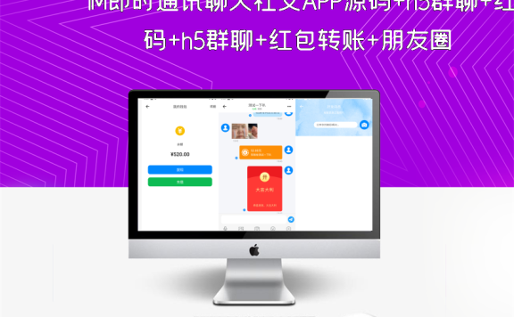 IM即时通讯聊天社交APP源码+h5群聊+红包转账+朋友圈