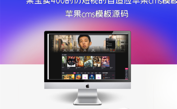 某宝卖400的仿短视的自适应苹果cms模板源码