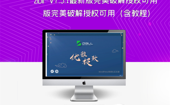 zibll-V7.5.1最新版完美破解授权可用（含教程）