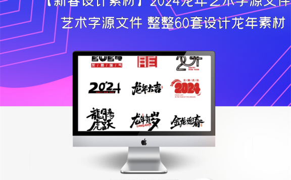 【新春设计素材】2024龙年艺术字源文件 整整60套设计龙年素材