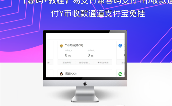 【源码+教程】易支付兼容码支付Y币收款通道支付宝免挂