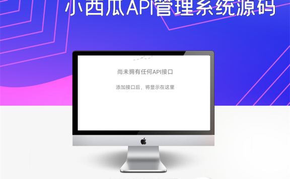 小西瓜API管理系统源码