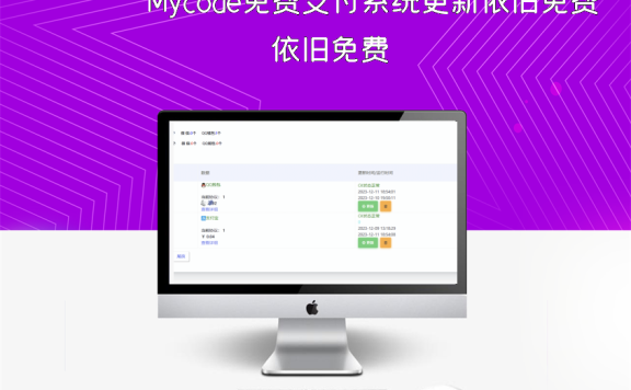 Mycode免费支付系统更新依旧免费