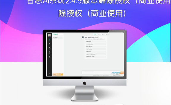 智思AI系统2.4.9版本解除授权（商业使用）