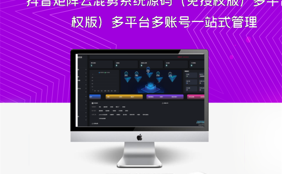 抖音矩阵云混剪系统源码（免授权版）多平台多账号一站式管理