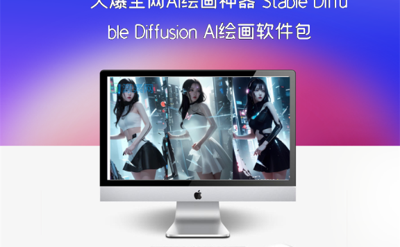 火爆全网Ai绘画神器 Stable Diffusion AI绘画软件包+120G模型+教程