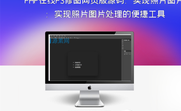 PHP在线PS修图网页版源码：实现照片图片处理的便捷工具