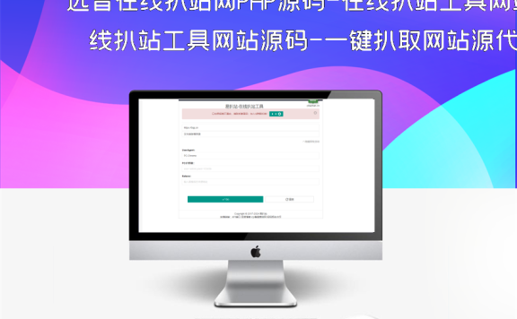 远昔在线扒站网PHP源码-在线扒站工具网站源码-一键扒取网站源代码