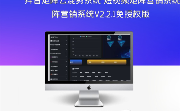 抖音矩阵云混剪系统 短视频矩阵营销系统V2.2.1免授权版