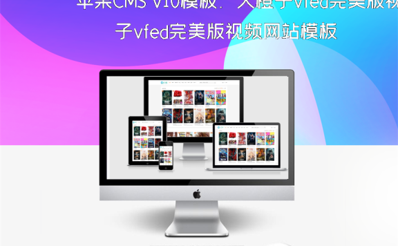 苹果CMS v10模板：大橙子vfed完美版视频网站模板