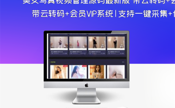 美女写真视频管理源码最新版 带云转码+会员VIP系统|支持一键采集+代理系统