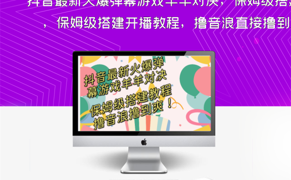 抖音最新火爆弹幕游戏羊羊对决，保姆级搭建开播教程，撸音浪直接撸到爽！