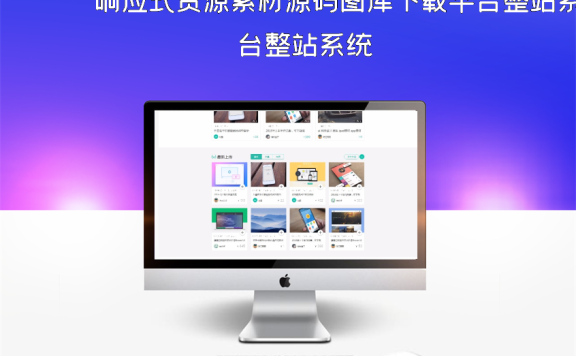 响应式资源素材源码图库下载平台整站系统