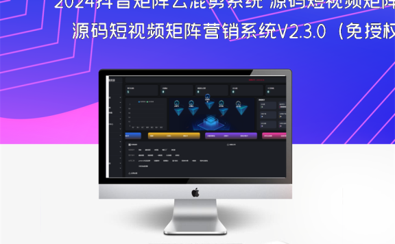 2024抖音矩阵云混剪系统 源码短视频矩阵营销系统V2.3.0（免授权版）