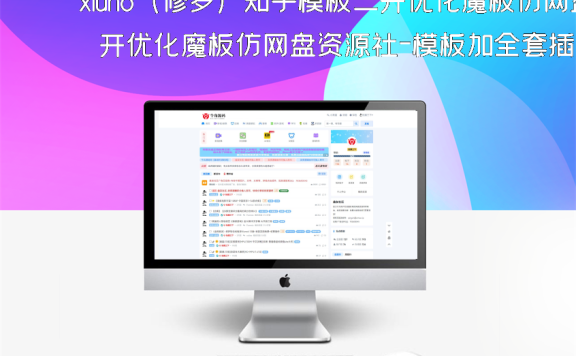 xiuno（修罗）知乎模板二开优化魔板仿网盘资源社–模板加全套插件