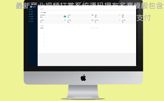 最新商业视频打赏系统源码拥有多套模板包含代理后台已对接支付