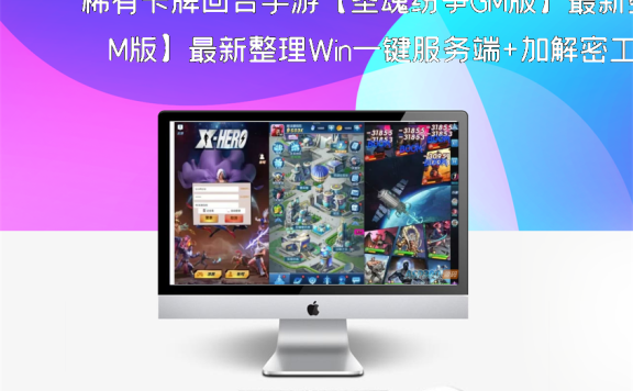 稀有卡牌回合手游【圣魂纷争GM版】最新整理Win一键服务端+加解密工具+GM授权后台+安卓+详细搭建教程+视频教程