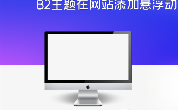 B2主题在网站添加悬浮动画广告