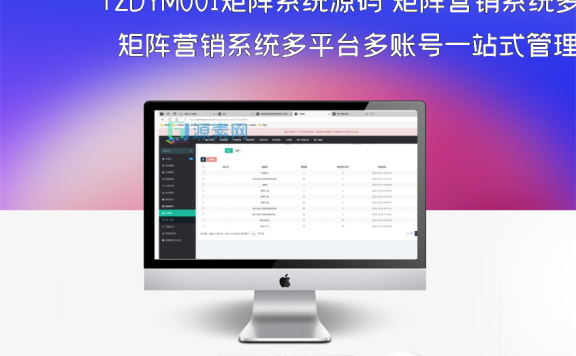 TZDYM001矩阵系统源码 矩阵营销系统多平台多账号一站式管理