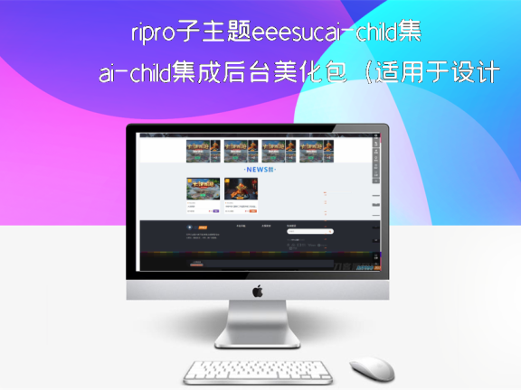 ripro子主题eeesucai-child集成后台美化包（适用于设计素材站+资源下载站等）