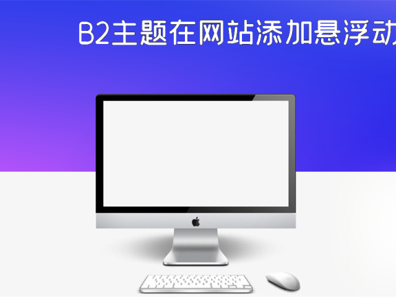 B2主题在网站添加悬浮动画广告